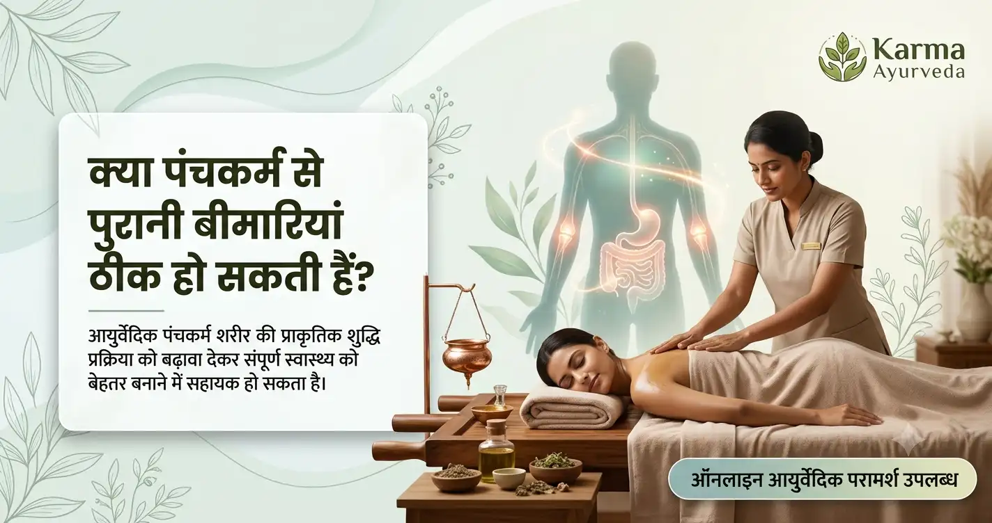 क्या पंचकर्म से पुरानी बीमारियां ठीक हो सकती हैं?