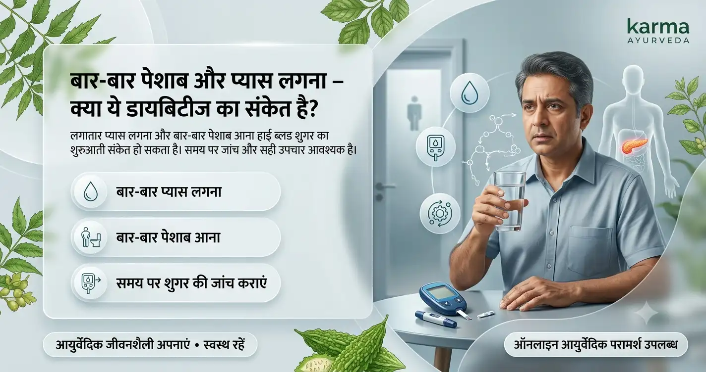 बार-बार-पेशाब-और-प्यास-लगना-क्या-ये-डायबिटीज-का-संकेत-है