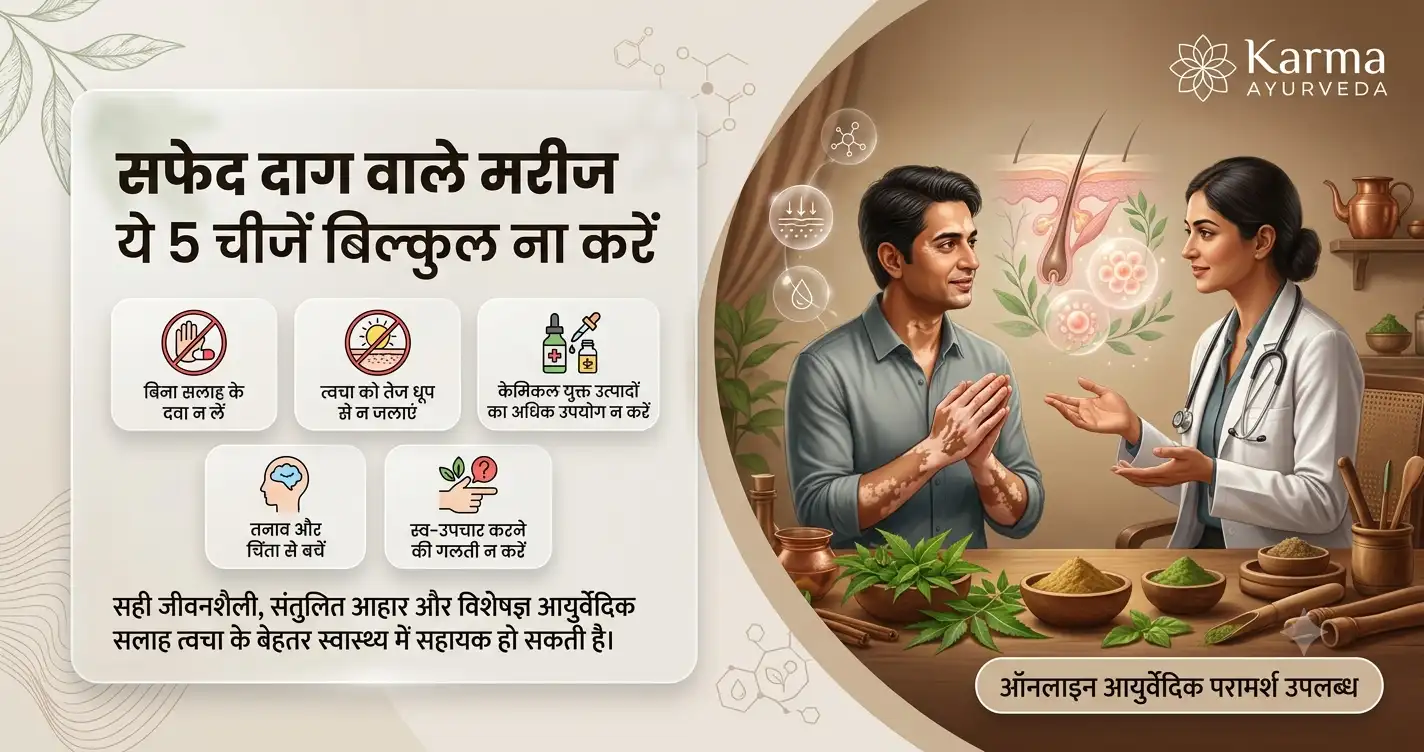 सफेद-दाग-वाले-मरीज-ये-5-चीजें-बिल्कुल-ना-करें