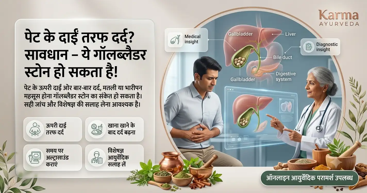 पेट-के-दाईं-तरफ-दर्द-सावधान-ये-गॉलब्लैडर-स्टोन-हो-सकता-है