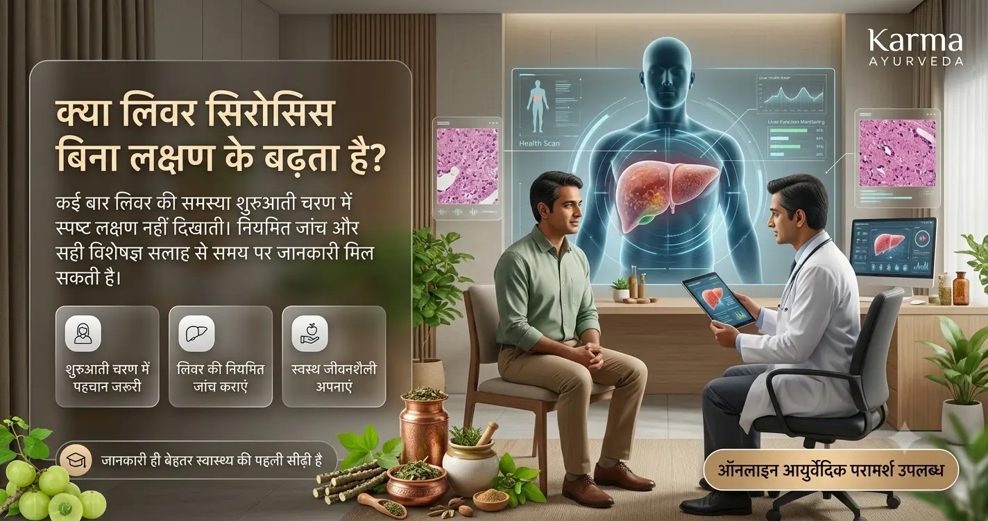 क्या-लिवर-सिरोसिस-बिना-लक्षण-के-बढ़ता-है