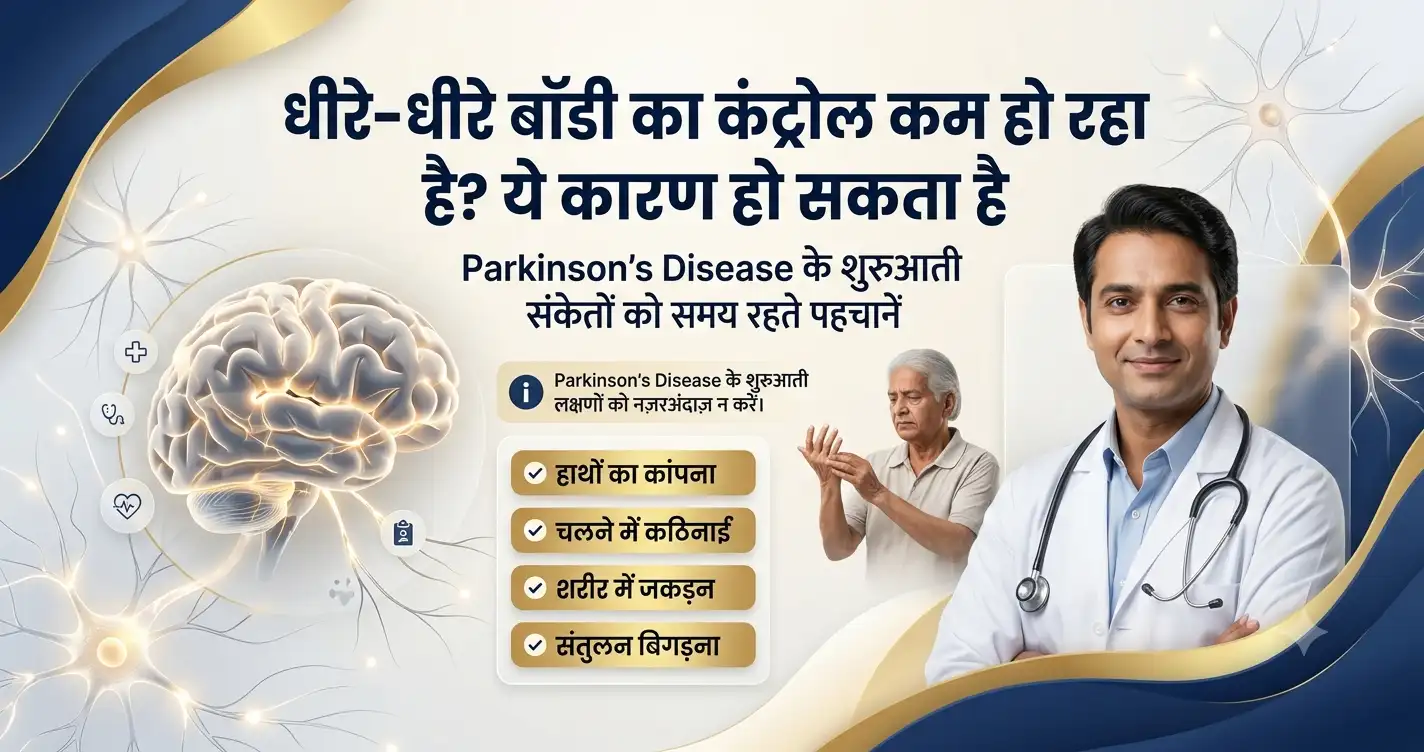 धीरे-धीरे-बॉडी-का-कंट्रोल-कम-हो-रहा-है