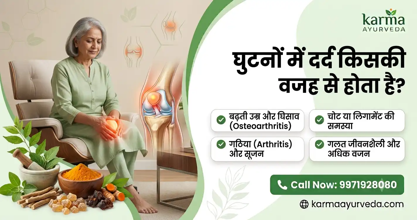 घुटनों में दर्द किसकी वजह से होता है?