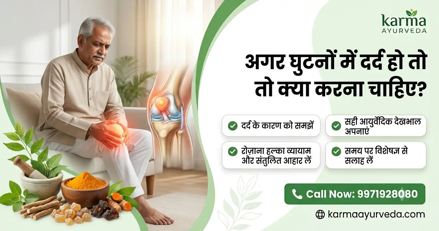 अगर घुटनों में दर्द हो तो क्या करना चाहिए?
