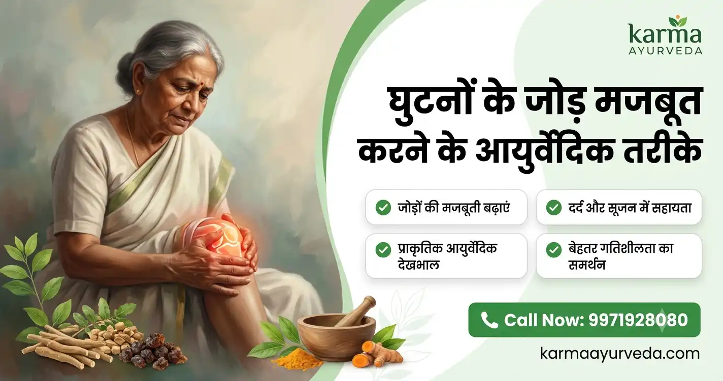 घुटनों के जोड़ मजबूत करने के आयुर्वेदिक तरीके