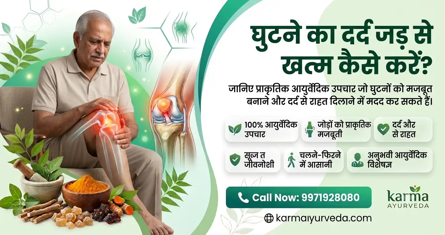 घुटने का दर्द जड़ से खत्म कैसे करें?