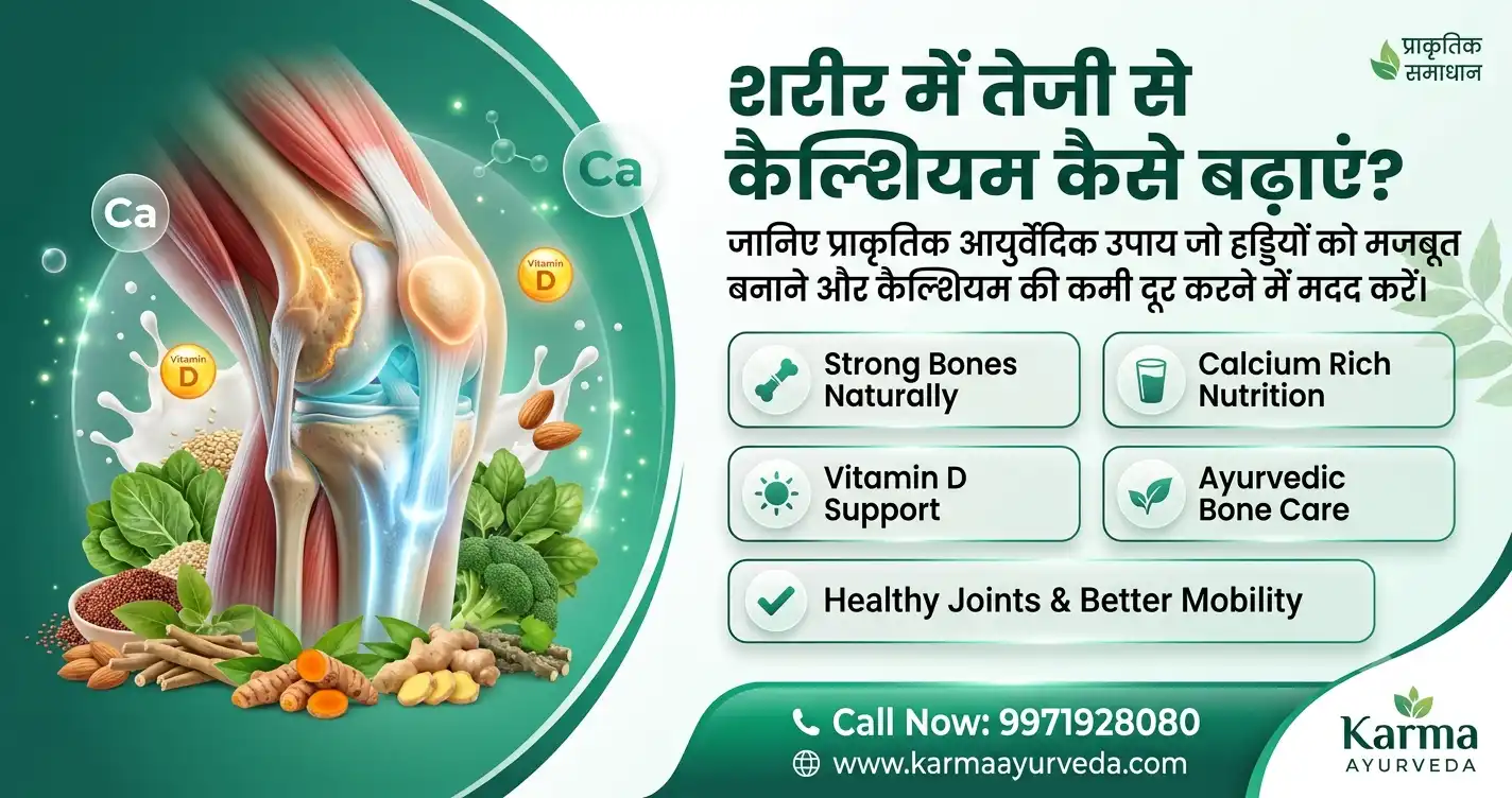 शरीर में तेजी से कैल्शियम कैसे बढ़ाएं?