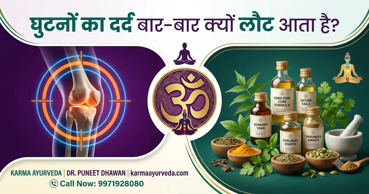घुटनों का दर्द बार-बार क्यों लौट आता है?
