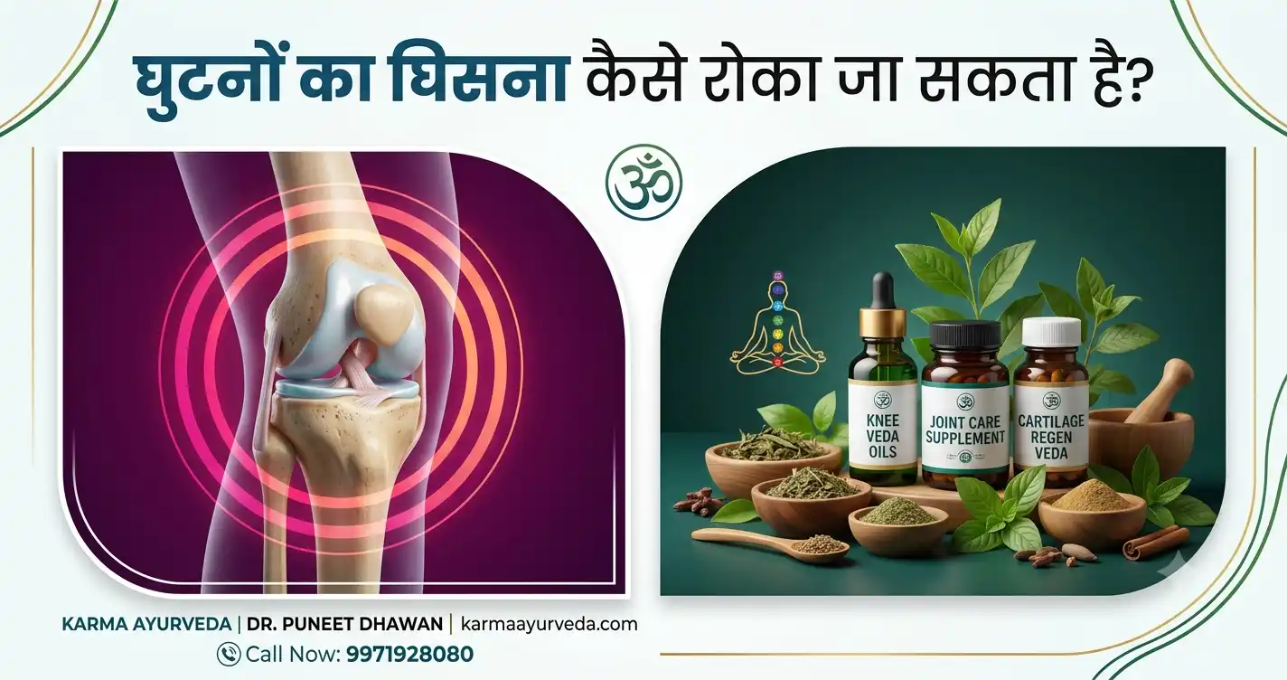 घुटनों का घिसना कैसे रोका जा सकता है?