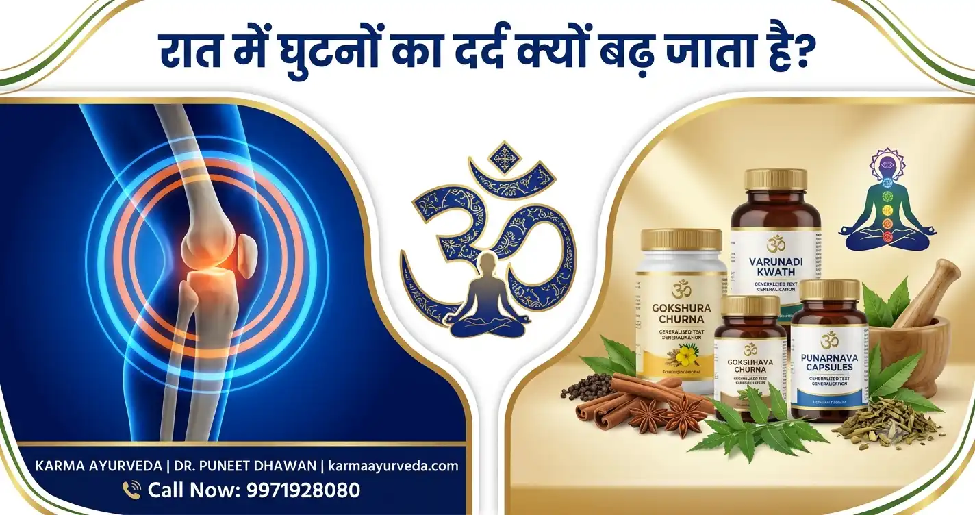 रात में घुटनों का दर्द क्यों बढ़ जाता है?